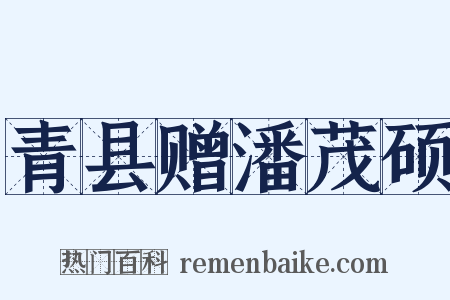 青县赠潘茂硕是什么意思的图片